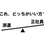派遣が悪い？正社員偉い？就職・転職でこだわると人生損な理由。
